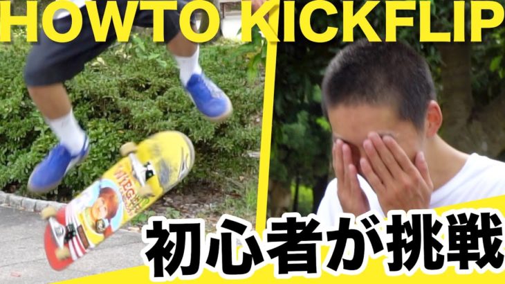 キックフリップ初メイクまでの５ステップ