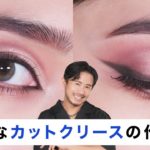 【デカ目メイク】日常にも使いやすい！日本人の目に合うカットクリースのやり方ご紹介♡