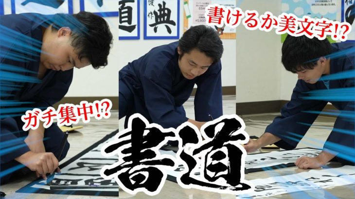 書道のプロにガチで教わったらどのくらい達筆になる！？