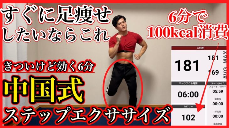 【中国式ダイエット】下半身が劇的に引き締まる！中国式ステップエクササイズ【中毒性◎】