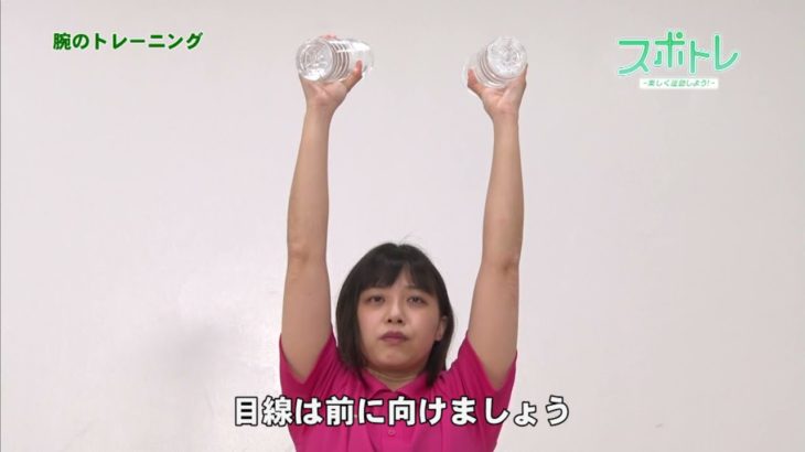 【スポトレ】ペットボトルを使った筋力トレーニング③　～腕のトレーニング～