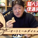 【クッキングマエダ】超ヘルシーで便通完璧！オートミールダイエットクッキー！