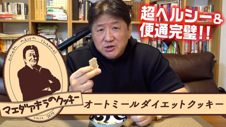 【クッキングマエダ】超ヘルシーで便通完璧！オートミールダイエットクッキー！