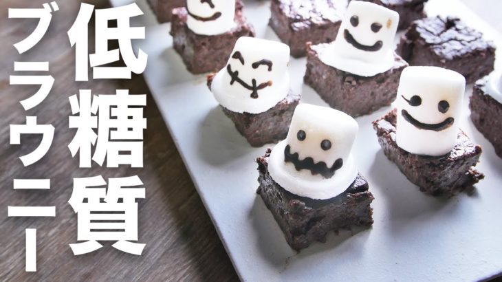 【低糖質 ブラウニー】ダイエットスイーツに初挑戦！【ハロウィン】