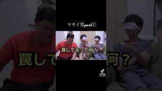 【フィッシャーズ】マサイの面白集