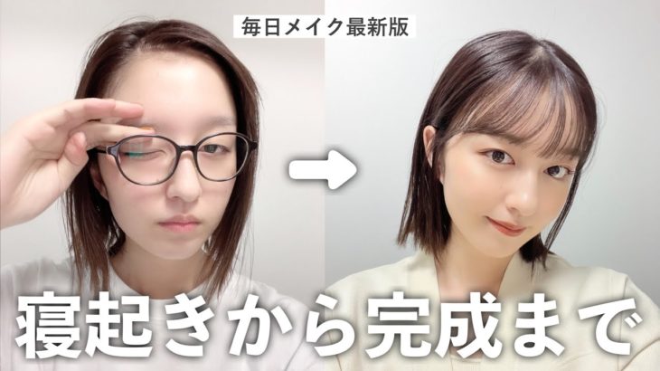 寝起きから、激盛れするメイクができるまで💄【毎日メイク】