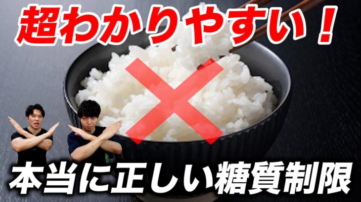 【ダイエット】これが本当に正しい糖質制限だ！確実に効果を出す減量法