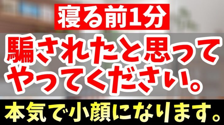 【ダイエット】寝る前ストレッチでおばあちゃんでもありえないくらい痩せる方法【二重顎｜ほうれい線｜顔のたるみ】