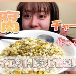 【ダイエット飯】豆腐チャーハンの作り方🍴