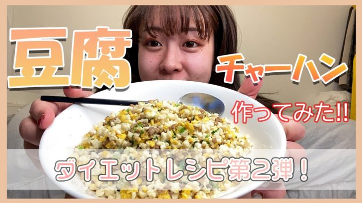【ダイエット飯】豆腐チャーハンの作り方🍴