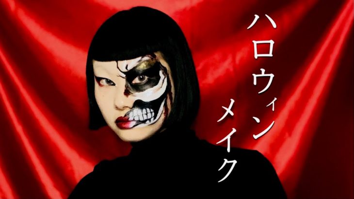 【ハロウィンメイク】独学でハロウィンメイクをしてみました！