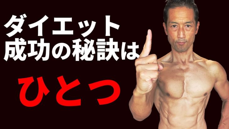「見逃すな！」たったひとつのダイエット成功の究極の秘訣！体脂肪を減らすなら、まずこのひとつ。食事ができない人も、筋トレまだの人も