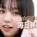 【すっぴん】大原優乃の毎日メイク