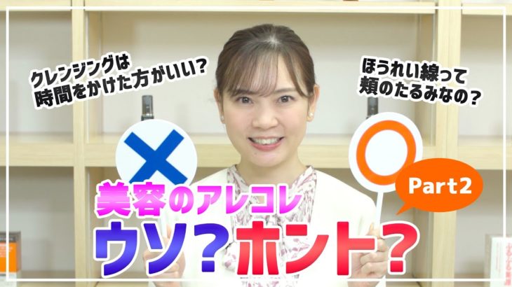 【美容のアレコレ、ウソ？ホント？】毛穴、ほうれい線、ダイエットなど、気になる情報を〇✕クイズでご紹介！