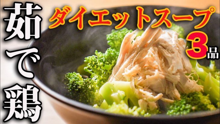 【ダイエットスープ】茹で汁まで活用！旨みたっぷり高タンパクスープレシピ３品！夜食にもいかが？【シンプル・旨辛・さっぱり】