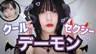 【お家ハロウィン】クールセクシーなデーモンになってみた🖤【悪魔メイク】
