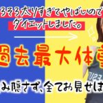 【ガチダイエット】てぃーみき、体重大公開するってよ。。