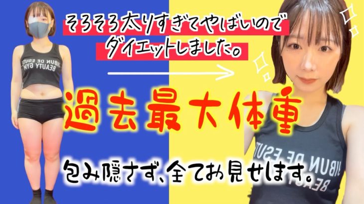 【ガチダイエット】てぃーみき、体重大公開するってよ。。