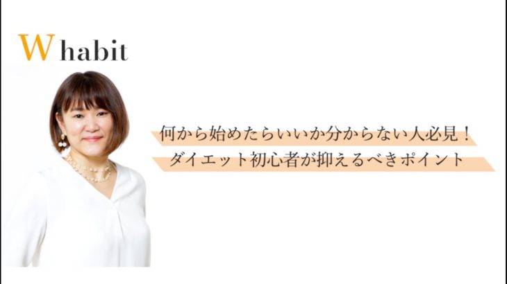 ダイエット初心者