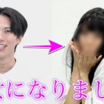 【初めての女装メイク】メンズアイドルが美女に変身！