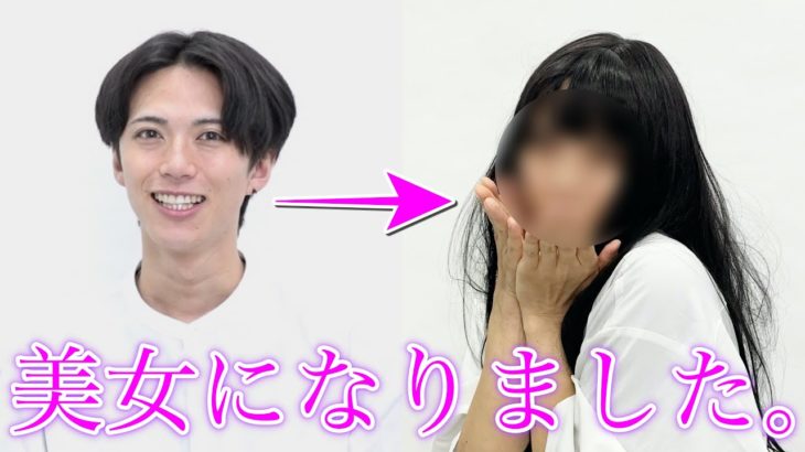 【初めての女装メイク】メンズアイドルが美女に変身！