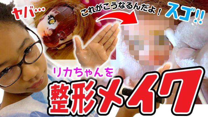 リカちゃん人形の顔を自由にメイクで操る天才少女が現れた🤣これが本当の整形メイクだ！！