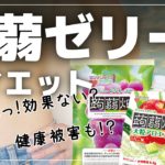 【ゆっくり解説】こんにゃくゼリーは体に悪い？蒟蒻畑はダイエットに効果について