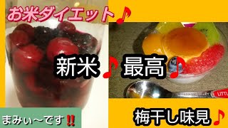 【お米ダイエット】新米の季節になりましたね🎵今年初めて梅干しをつけまして味見しました🎵