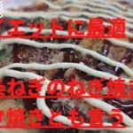 【ねぎ焼き　九条ねぎ】ダイエットにも最適!　ネギのベタ焼き!