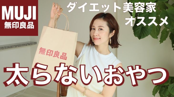 【無印おやつ購入品】ダイエット美容家が選ぶ！太らない間食