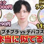 【キャンメイクvs無印vsラプードル】デパコス激似のプチプラパウダーがあるって本当？化粧品専門家が成分＆使用感を比較してみた