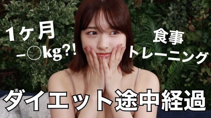 1ヶ月前に宣言したダイエットに関して。途中経過をお伝えします。