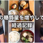 【ダイエット】1日の糖質量を増やしてみたら色々好調【食事管理】