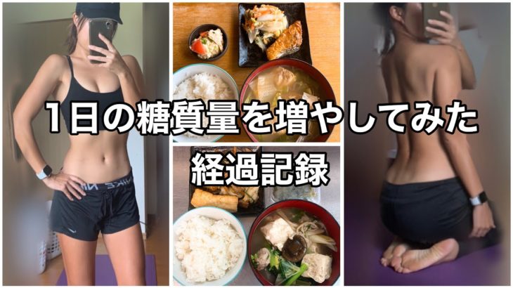 【ダイエット】1日の糖質量を増やしてみたら色々好調【食事管理】