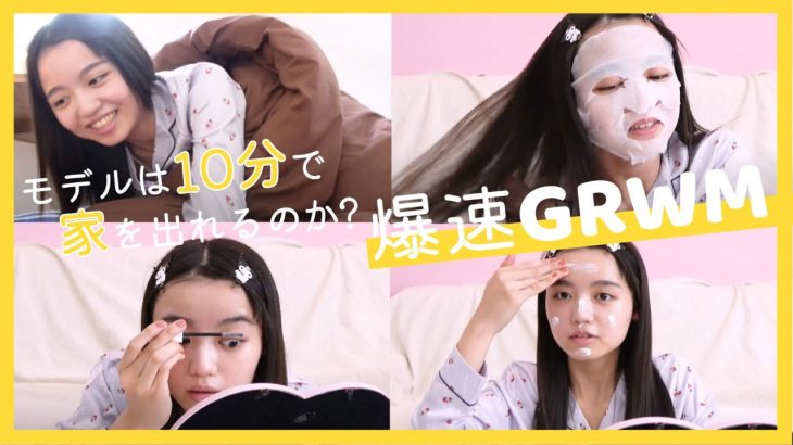 【ルーティン】寝起きから10分で家を出れる？時短メイクで爆速モーニングルーティン【阿部ここは】