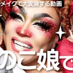 【祝100本目】童話の世界　きのこ模様のファンタジーメイク【ドラァグクイーンメイク】