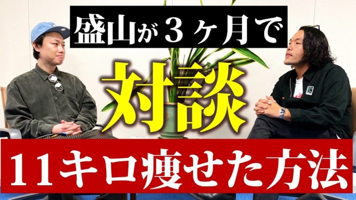 【盛山のダイエット】３ヶ月で11キロ痩せた方法をリリーがインタビュー【Lilly’s interview】