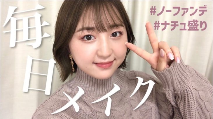 【1年ぶりの前髪】毎日メイク2021年秋！ノーファンデでお肌に優しいね〜編