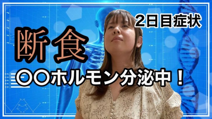 15kg減量中！70kgからダイエット【断食2日目】40歳女性のためのダイエット