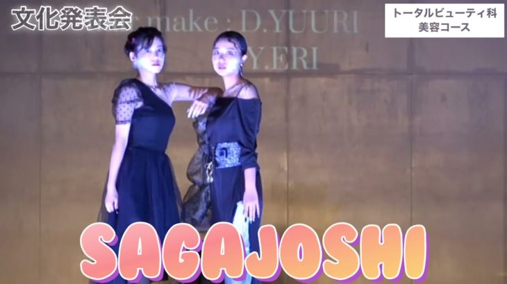 佐賀女子高校　文化発表会　2021 トータルビューティ科美容コース　ビューティショー