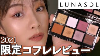 【2021年クリスマスコフレ】ルナソル限定アイシャドウを2パターンメイクレビュー！宝石級の美しいラメの輝きが凄かった❤︎池ちゃん【新作コスメレビュー】