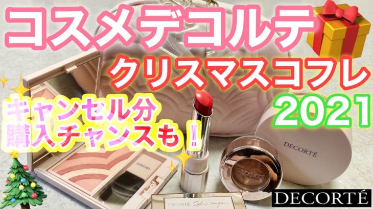 【コスメデコルテ　クリスマスコフレ 2021】DECORTÉ メイクアップコレクション　Near and Dear　特別な輝きで、心やすらぐひとときを🎄✨