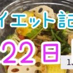 【222日目】ダイエットこんなむずかったっけ
