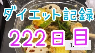 【222日目】ダイエットこんなむずかったっけ