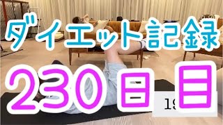 【230日目】ダイエットアドレナリン出ちゃえばこっちのもん！