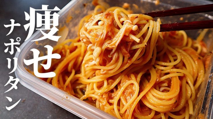 【脂質わずか2g】ダイエット中でも余裕で食べられる最強の『痩せナポリタン』の作り方