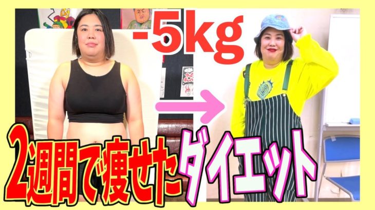 【短期間】ダイエット初めて2週間で５kg痩せる方法【体重公開】