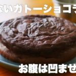 【ダイエット】材料3つで低糖質なのに濃厚ガトーショコの作り方。