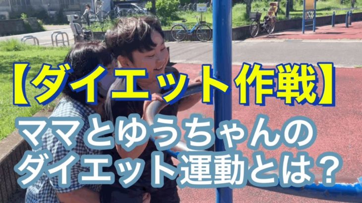 【ダイエット作戦】ママ必死にゆうちゃんのダイエットをサポート！重度の知的障害及び自閉症　特別支援学校　小学3年