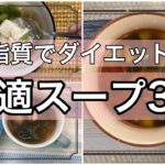 【低脂質スープ】ダイエットに身体温まる簡単スープ3選